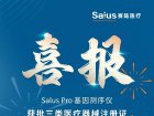 重磅喜讯 | Salus Pro 基因测序仪获批国家药监局医疗器械注册证！